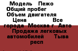  › Модель ­ Пежо 308 › Общий пробег ­ 46 000 › Объем двигателя ­ 2 › Цена ­ 355 000 - Все города, Москва г. Авто » Продажа легковых автомобилей   . Тыва респ.